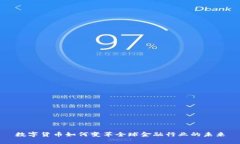 数字货币如何变革全球金