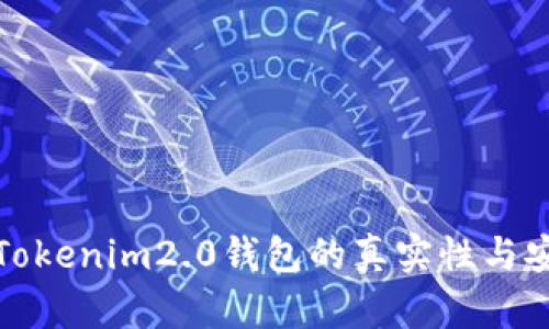 揭秘Tokenim2.0钱包的真实性与安全性