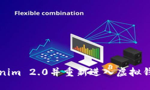如何卸载Tokenim 2.0并重新进入虚拟钱包的完整指南