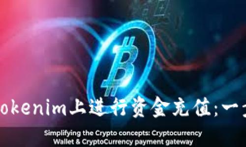 如何在Tokenim上进行资金充值：一步步指南