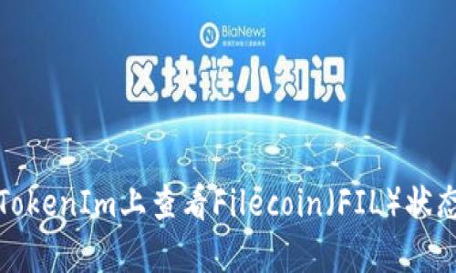 如何在TokenIm上查看Filecoin（FIL）状态与行情