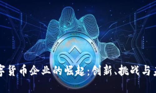 浙江数字货币企业的崛起：创新、挑战与未来展望