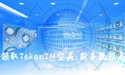 如何免费领取TokenIM空头：新手教程与注意事项