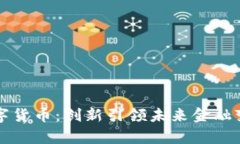 深圳落地数字货币：创新