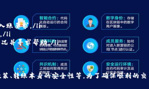 在进行加密货币交易和转账时，尤其是在不同平台之间转移资金，总是有一些注意事项需要考虑。要回答“黑u转入tokenim会被冻结吗”这个问题，我们需要了解一些基本概念和平台规则。

黑u（Black U）是什么？
黑u，通常是一种加密货币或者代币，其具体定义和用途可能根据不同的项目而有所不同。在加密货币世界中，很多代币都具有特定的功能或者应用场景。例如，有些代币用于支付交易费用，有些则用作平台内部的奖励或者权益证明。

Tokenim平台简介
Tokenim是一个支持多种加密货币交易的平台。用户可以在该平台上进行买卖、交换各种加密资产。在此类平台中，用户需要遵循一定的规则和安全措施，以确保交易的顺利进行。

转入资金的冻结机制
在任何加密货币平台上，转入资金的冻结与否通常取决于以下几个因素：
ul
listrong黑名单与合规性：/strong如果黑u代币被列入某种黑名单，或者涉及非法活动，那么转入Tokenim时，它可能会被冻结。/li
listrong转账安全审核：/strong许多平台会对大额转账进行额外的安全审核。如果系统认为转账存在风险，可能会暂时冻结资金进行进一步调查。/li
listrong平台自身的政策：/strongTokenim可能有其独特的资金审核和处理政策，用户在进行转账前需仔细阅读平台的相关条款和条件。/li
/ul

如何避免转入时被冻结
为了确保黑u在转入Tokenim时不会被冻结，用户可以采取以下预防措施：
ul
listrong确保合法性：/strong在转账之前，确保黑u代币的合法性，以及是否符合Tokenim的入账要求。/li
listrong小额测试转账：/strong可以先进行小额转账测试，确认顺利到账后再进行大额转账。/li
listrong保持通信线路畅通：/strong一旦出现转账问题，及时联系Tokenim客服，了解具体情况并寻求帮助。/li
/ul

总结
总之，黑u转入Tokenim是否会被冻结，取决于多种因素，包括黑u的合法性、Tokenim的合规政策、转账本身的安全性等。为了确保顺利的交易体验，建议用户在进行转账前充分了解相关的信息，并采取必要的预防措施。