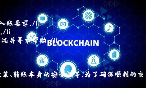 在进行加密货币交易和转账时，尤其是在不同平台之间转移资金，总是有一些注意事项需要考虑。要回答“黑u转入tokenim会被冻结吗”这个问题，我们需要了解一些基本概念和平台规则。

黑u（Black U）是什么？
黑u，通常是一种加密货币或者代币，其具体定义和用途可能根据不同的项目而有所不同。在加密货币世界中，很多代币都具有特定的功能或者应用场景。例如，有些代币用于支付交易费用，有些则用作平台内部的奖励或者权益证明。

Tokenim平台简介
Tokenim是一个支持多种加密货币交易的平台。用户可以在该平台上进行买卖、交换各种加密资产。在此类平台中，用户需要遵循一定的规则和安全措施，以确保交易的顺利进行。

转入资金的冻结机制
在任何加密货币平台上，转入资金的冻结与否通常取决于以下几个因素：
ul
listrong黑名单与合规性：/strong如果黑u代币被列入某种黑名单，或者涉及非法活动，那么转入Tokenim时，它可能会被冻结。/li
listrong转账安全审核：/strong许多平台会对大额转账进行额外的安全审核。如果系统认为转账存在风险，可能会暂时冻结资金进行进一步调查。/li
listrong平台自身的政策：/strongTokenim可能有其独特的资金审核和处理政策，用户在进行转账前需仔细阅读平台的相关条款和条件。/li
/ul

如何避免转入时被冻结
为了确保黑u在转入Tokenim时不会被冻结，用户可以采取以下预防措施：
ul
listrong确保合法性：/strong在转账之前，确保黑u代币的合法性，以及是否符合Tokenim的入账要求。/li
listrong小额测试转账：/strong可以先进行小额转账测试，确认顺利到账后再进行大额转账。/li
listrong保持通信线路畅通：/strong一旦出现转账问题，及时联系Tokenim客服，了解具体情况并寻求帮助。/li
/ul

总结
总之，黑u转入Tokenim是否会被冻结，取决于多种因素，包括黑u的合法性、Tokenim的合规政策、转账本身的安全性等。为了确保顺利的交易体验，建议用户在进行转账前充分了解相关的信息，并采取必要的预防措施。