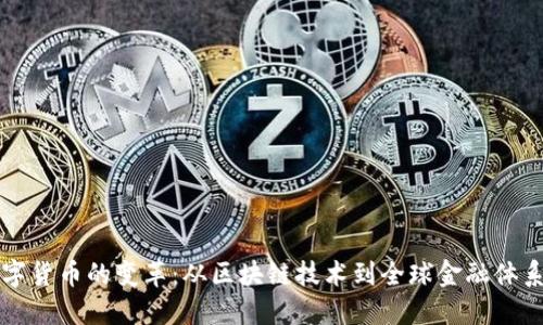 未来数字货币的变革：从区块链技术到全球金融体系的重构