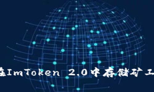 如何在ImToken 2.0中存储矿工费用？