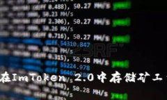 如何在ImToken 2.0中存储矿工