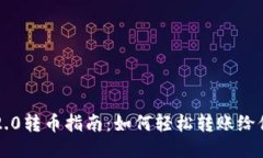 IM2.0转币指南：如何轻松转