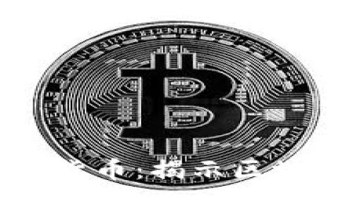 非对称加密与数字货币：揭示区块链背后的安全机制