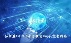如何在IM 2.0平台提交DApp：