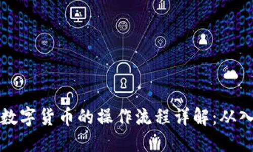 新人购买数字货币的操作流程详解：从入门到精通