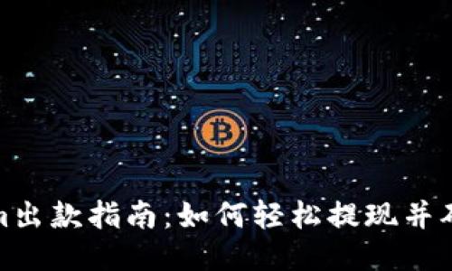 Tokenim出款指南：如何轻松提现并确保安全