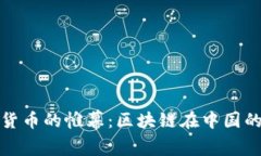 揭开数字货币的帷幕：区