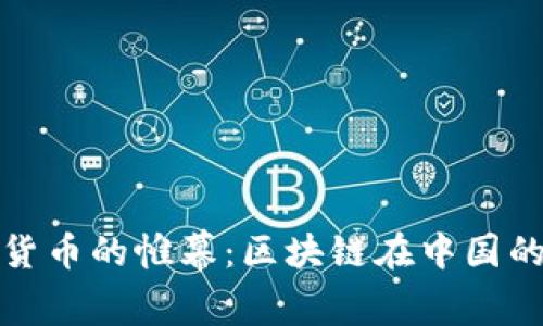 揭开数字货币的帷幕：区块链在中国的未来之路