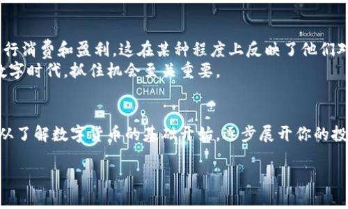 ticai探寻数字货币的未来：通往财富的新路径/ticai  
数字货币, 区块链, 加密货币, 投资策略/guanjianci  

引言：数字货币的崛起  
在当今世界，数字货币如暴风雨般席卷而来，彻底改变了我们对传统金融的理解。从比特币到以太坊，这些加密资产不仅存在于电子钱包中，更是在全球经济中占据了重要角色。“一日之计在于晨”，而如今，早起投资数字货币，或许能为你开启财富的大门。

数字货币的定义与类型  
简单来说，数字货币是一种以电子形式存在的货币。根据其类型，数字货币可以分为以下几类：  
ul  
    listrong加密货币：/strong例如比特币、以太坊、莱特币等，这些货币通常采用区块链技术来确保交易的安全和透明。/li  
    listrong稳定币：/strong如USDT等，通常与法定货币挂钩，以降低价格波动带来的风险。/li  
    listrong中央银行数字货币（CBDC）：/strong各国央行推出的官方数字货币，旨在促进金融体系的数字化。/li  
/ul  
了解这些类型，能够帮助投资者更好地选择适合自己的数字资产。正如“有备无患”，在进入这个市场前，做好充分的准备尤为重要。

区块链技术：数字货币的基石  
区块链作为支撑数字货币的核心技术，可以被视作是一个分布式账本，它记录了所有交易的历史，而这些信息是不可更改的。每个人都可以在这个账本上进行交易，而不需要信任中央机构。想象一下，就像是社区里的每个人都在一本厚厚的账簿中记录着自己的交易，每一笔都是透明的，不可造假。倘若我们能够善用这一技术，无疑会使我们的财富管理更加高效和安全。

数字货币的投资策略  
在数字货币投资中，必须有明确的策略。以下是几个常见的投资方式：  
ul  
    listrong长期持有（HODL）：/strong很多投资者计划长期持有，目的是希望随着时间的推移，资产价值能显著提升。这种策略在某种程度上类似于“静水流深”，你在看似平静中静待时机的到来。/li  
    listrong日间交易：/strong对市场变化敏感的投资者可能会选择日间交易，进行高频率的买卖，以获取短期利润。这需要投资者具备敏锐的市场洞察力与快速的反应能力。/li  
    listrong定投策略：/strong这一策略类似于“滴水穿石”的思想，定期投入固定金额，无论市场行情如何，都持续买入，以降低整体成本。/li  
/ul  
无论选择哪种策略，了解市场动态与基础知识都是成功投资的基础。同时，控制风险至关重要，要牢记“过犹不及”，不能盲目追逐利润。

风险与机遇并存  
投资数字货币的道路不可能是一帆风顺的。市场的波动性、政策的变化、技术的更新，都是影响投资者决策的重要因素。投资者需要时刻保持警惕，及时调整策略。  
然而，“危中有机”，在风险中也总是隐藏着机遇。数字货币领域的快速变化，意味着有着新兴市场、新的商业模式和创新服务，如NFT、去中心化金融（DeFi）等，都是值得关注的新领域。

文化影响与未来展望  
随着数字货币的普及，它不再只是经济投资的工具，更是文化现象的体现。在年轻一代中，数字货币的接受程度日益增加，举个例子，许多年轻人会通过数字货币进行消费和盈利，这在某种程度上反映了他们对传统金融制度的挑战和变革的追求。  
在未来，我们可以预见，数字货币将更加深入到生活的方方面面。或许有一天，喝一杯咖啡、买一件衣服都能用加密货币来支付。“时光不待人”，在这个瞬息万变的数字时代，抓住机会至关重要。

结语：走向数字未来  
总而言之，数字货币的投资是一次充满挑战与机遇的旅程，需要投资者具备相应的知识、技能与耐心。正如古语所说：“千里之行，始于足下”，不论你的目标是什么，从了解数字货币的基础开始，逐步展开你的投资之旅，最终通向那条财富的新路径。在此过程中，保持谦逊与学习的态度，与时俱进，将会使你在未来数字经济浪潮中立于不败之地。  

希望这些内容能为您提供丰富的信息和启发，让您在数字货币的世界中顺风顺水！