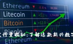 Tokenim苹果版发行量揭秘：