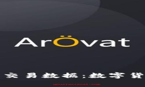 深入解析TokenIM 2.0交易数据：数字货币时代的新机遇与挑战