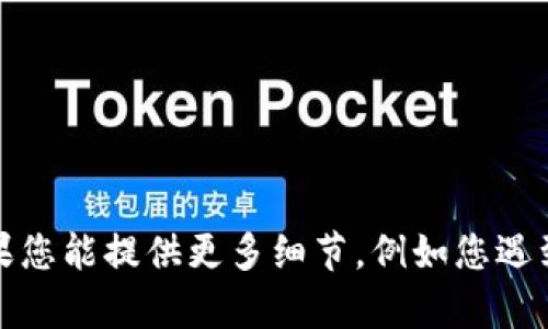 看起来您提到的“tokenim地址格式有误”涉及到区块链或数字资产的相关内容。如果您能提供更多细节，例如您遇到的问题或希望探讨的具体方面，我会很乐意为您提供帮助或信息。请您进一步说明！