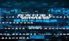   深入探讨Tokenim 2.0中的