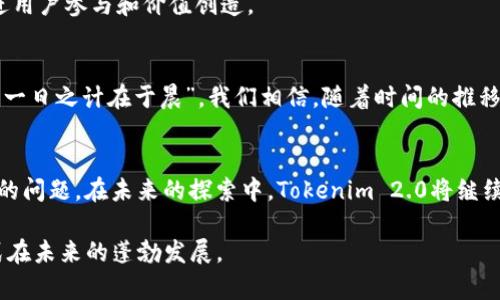   深入探讨Tokenim 2.0中的ATC：如何利用新经济机制推动社区发展 / 
 guanjianci Tokenim 2.0, ATC, 区块链, 社区发展 /guanjianci 

引言
随着区块链技术的飞速发展，越来越多的项目开始借助这一新兴技术探索新的经济模式。其中，Tokenim 2.0及其附带的ATC（Active Token Currency）机制，正是一个引人注目的例子。ATC不仅促进了社区的发展，更为参与者带来了更多的收益和机遇。在这篇文章中，我们将深度解析Tokenim 2.0中的ATC，探讨其对区块链生态的影响，以及如何通过它推动社区建设。

什么是Tokenim 2.0？
Tokenim 2.0是一个基于区块链的生态系统，旨在通过构建去中心化的社区，为用户提供丰富的服务和应用。与传统经济模式不同，Tokenim 2.0强调社区的参与和反馈，通过Token激励机制，鼓励用户参与到项目的发展中来。在这个全新的2.0版本中，ATC作为其核心货币单位，被赋予了更为重要的角色。

ATC的基本概念
ATC，即Active Token Currency，是一种具有内生价值的数字货币。在Tokenim 2.0生态中，ATC不仅是交易的媒介，它还承载了社区成员的活跃度和贡献。用户通过参与社区活动、完成任务、分享内容等方式来赚取ATC，这种模式使得每个参与者都能通过积极参与来获得收益。

ATC的作用和优势
ATC在Tokenim 2.0中的作用可以归纳为以下几点：
ol
    listrong社区激励/strong：ATC作为一种激励机制，鼓励用户积极参与社区活动。正如一句老话：“众人拾柴火焰高”，通过集体智慧的汇聚，社区变得更加活跃。/li
    listrong价值流通/strong：ATC的存在促进了社区内部的价值流通，使得用户可以将自己的贡献转化为实际的收益。/li
    listrong支持项目发展/strong：通过ATC的使用，项目方可以获取用户反馈，从而不断和完善产品，形成良性循环。/li
    listrong增强社区归属感/strong：用户通过参与获得的ATC，使其在社区中产生身份认同，增强了归属感。/li
/ol

ATC的获得方式
在Tokenim 2.0中，用户可以通过多种方式获得ATC。这些方式包括：
ul
    listrong参与问答/strong：用户参与社区内的问答活动，分享自己的知识和经验来获得ATC。/li
    listrong完成任务/strong：项目方会定期发布任务，用户完成后可以获得相应的ATC作为奖励。/li
    listrong内容创作/strong：用户发布高质量的内容（如文章、视频等），如果这些内容受到其他用户的认可，也可以获得ATC。/li
    listrong推荐好友/strong：通过邀请好友加入社区，用户可以通过他们的活动获得额外的ATC奖励。/li
/ul

ATC的使用场景
ATC不仅仅是一种虚拟货币，它可以在多个场景中发挥作用：
ul
    listrong购买服务/strong：用户可以使用ATC购买社区内提供的各种服务和商品。/li
    listrong参与治理/strong：ATC持有者可以参与社区治理，投票决定重要事项。/li
    listrong激励机制/strong：ATC可以作为激励手段，用于推动用户的更多参与。/li
/ul

Tokenim 2.0与传统经济的对比
传统经济通常是以货币为中心，强调个体的财务收益，而Tokenim 2.0则将社区价值放在首位，更注重群体的参与和互动。就像中国古话说的“和气生财”，在Tokenim 2.0中，良好的社区氛围往往能促成更多的合作和价值创造。

ATC对未来经济的影响
随着ATC的不断推广和应用，未来可能会出现更加去中心化的经济模式。ATC的应用不仅限于区块链项目，它还可能被传统行业所借鉴，通过类似的激励机制来促进用户参与和价值创造。

总结
Tokenim 2.0中的ATC为社区的发展带来了全新的机遇和挑战。通过激励机制的设计，不仅增强了用户的参与感和归属感，更推动了整个区块链生态的良性发展。“一日之计在于晨”，我们相信，随着时间的推移，ATC将会在这场经济革命中扮演愈发重要的角色。

关于未来的思考
虽然目前ATC已经展露头角，但未来的道路还有许多未知。如何保持ATC的稳定性，如何保持社区的活跃度，如何应对市场的波动，都是开发者和用户需要共同面对的问题。在未来的探索中，Tokenim 2.0将继续追寻创新与平衡，创造更多的机会供大家发掘。

在这篇文章中，我们探讨了Tokenim 2.0中的ATC以及它对社区发展的重要性。希望读者能够通过本文获得关于这一主题的更深入理解，并期待着这个新经济模式在未来的蓬勃发展。