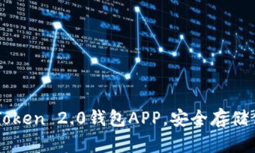 如何下载imToken 2.0钱包APP，安全存储你的数字资产