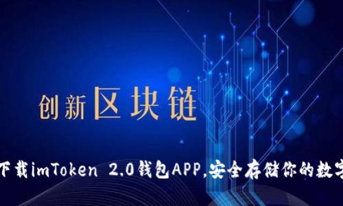 如何下载imToken 2.0钱包APP，安全存储你的数字资产