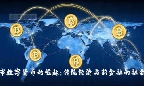 揭阳市数字货币的崛起：传统经济与新金融的融合之路