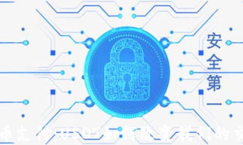 
数字货币支付：USDT如何改变我们的交易方式