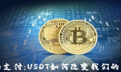 
数字货币支付：USDT如何改变我们的交易方式