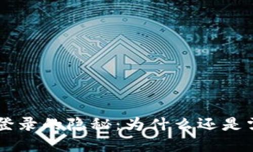 SSH密钥登录的隐秘：为什么还是需要密码？