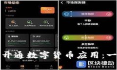 如何快速开通数字货币应