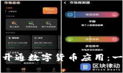 如何快速开通数字货币应用：一步步指南
