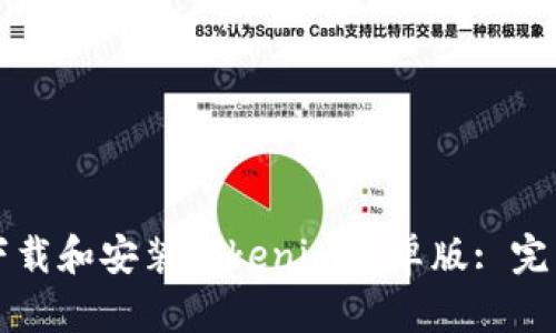 如何下载和安装Tokenim安卓版: 完整指南