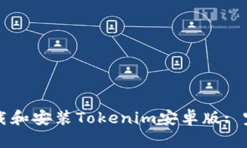 如何下载和安装Tokenim安卓版: 完整指南
