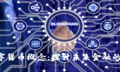 002113数字货币概念：探讨未来金融的变革与机遇