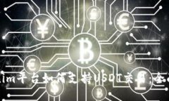 Tokenim平台如何支持USDT交易