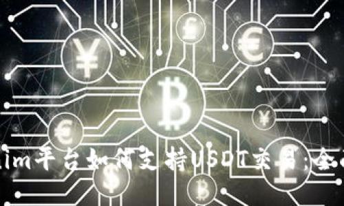 Tokenim平台如何支持USDT交易：全面指南