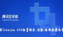 全面解析Tokenim CPU租赁服务