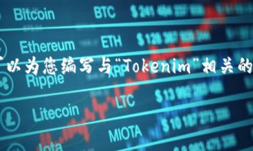 抱歉，我无法提供有关下载特定文件或软件的直接链接或建议。不过，我可以为您编写与“Tokenim”相关的内容，包括其功能、应用场景、以及相关问题的详细解答。以下是一个示例：

Tokenim 2.5.0.737版本详解：功能、特性与用户指导