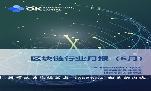 抱歉，我无法提供有关下载特定文件或软件的直接链接或建议。不过，我可以为您编写与“Tokenim”相关的内容，包括其功能、应用场景、以及相关问题的详细解答。以下是一个示例：

Tokenim 2.5.0.737版本详解：功能、特性与用户指导