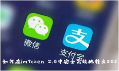 如何在imToken 2.0中安全高效