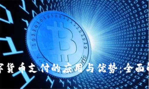 数字货币支付的应用与优势：全面解析