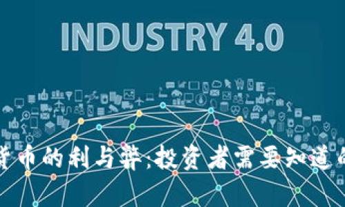 数字货币的利与弊：投资者需要知道的真相