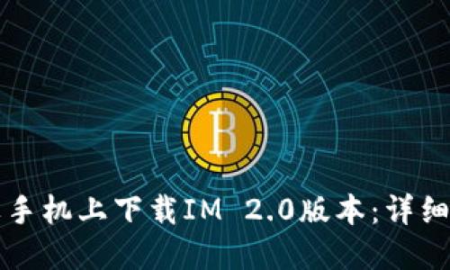 如何在苹果手机上下载IM 2.0版本：详细步骤与指南