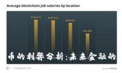 央行数字货币的利弊分析