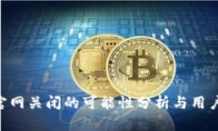 Tokenim官网关闭的可能性分