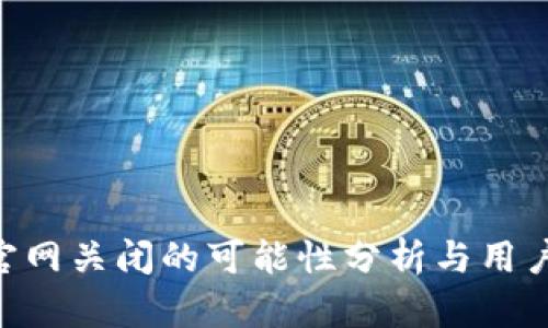 Tokenim官网关闭的可能性分析与用户应对策略