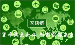 天津数字货币试点企业：